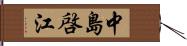 中島啓江 Hand Scroll