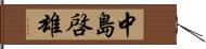 中島啓雄 Hand Scroll