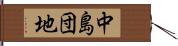 中島団地 Hand Scroll