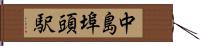 中島埠頭駅 Hand Scroll