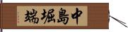 中島堀端 Hand Scroll