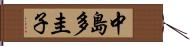 中島多圭子 Hand Scroll