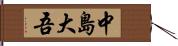 中島大吾 Hand Scroll