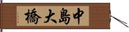 中島大橋 Hand Scroll