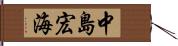 中島宏海 Hand Scroll