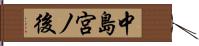 中島宮ノ後 Hand Scroll