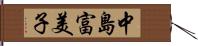 中島富美子 Hand Scroll