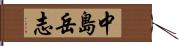 中島岳志 Hand Scroll