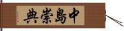 中島崇典 Hand Scroll