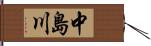 中島川 Hand Scroll
