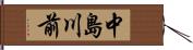 中島川前 Hand Scroll
