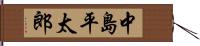 中島平太郎 Hand Scroll