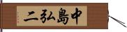 中島弘二 Hand Scroll