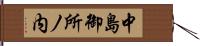 中島御所ノ内 Hand Scroll