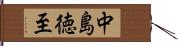 中島徳至 Hand Scroll