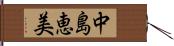 中島恵美 Hand Scroll