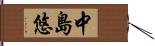 中島悠 Hand Scroll