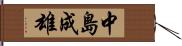 中島成雄 Hand Scroll
