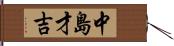 中島才吉 Hand Scroll