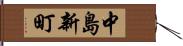 中島新町 Hand Scroll