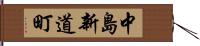 中島新道町 Hand Scroll