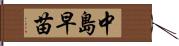 中島早苗 Hand Scroll