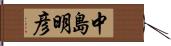 中島明彦 Hand Scroll