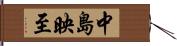 中島映至 Hand Scroll