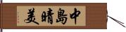 中島晴美 Hand Scroll