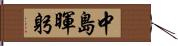 中島暉躬 Hand Scroll