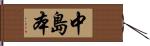 中島本 Hand Scroll