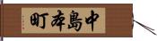 中島本町 Hand Scroll