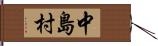 中島村 Hand Scroll