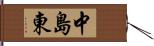 中島東 Hand Scroll