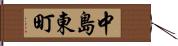 中島東町 Hand Scroll