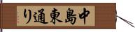 中島東通り Hand Scroll