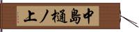 中島樋ノ上 Hand Scroll