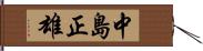 中島正雄 Hand Scroll