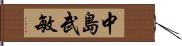 中島武敏 Hand Scroll