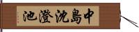 中島沈澄池 Hand Scroll