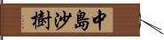 中島沙樹 Hand Scroll