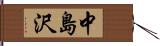 中島沢 Hand Scroll