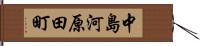中島河原田町 Hand Scroll
