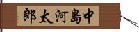 中島河太郎 Hand Scroll