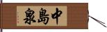 中島泉 Hand Scroll