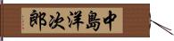 中島洋次郎 Hand Scroll