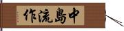 中島流作 Hand Scroll