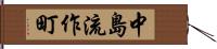 中島流作町 Hand Scroll