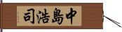 中島浩司 Hand Scroll