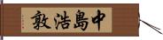 中島浩敦 Hand Scroll